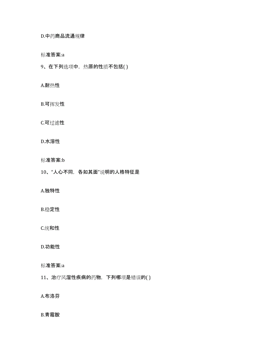 2022年度福建省三明市永安市执业药师继续教育考试考前冲刺试卷A卷含答案_第4页