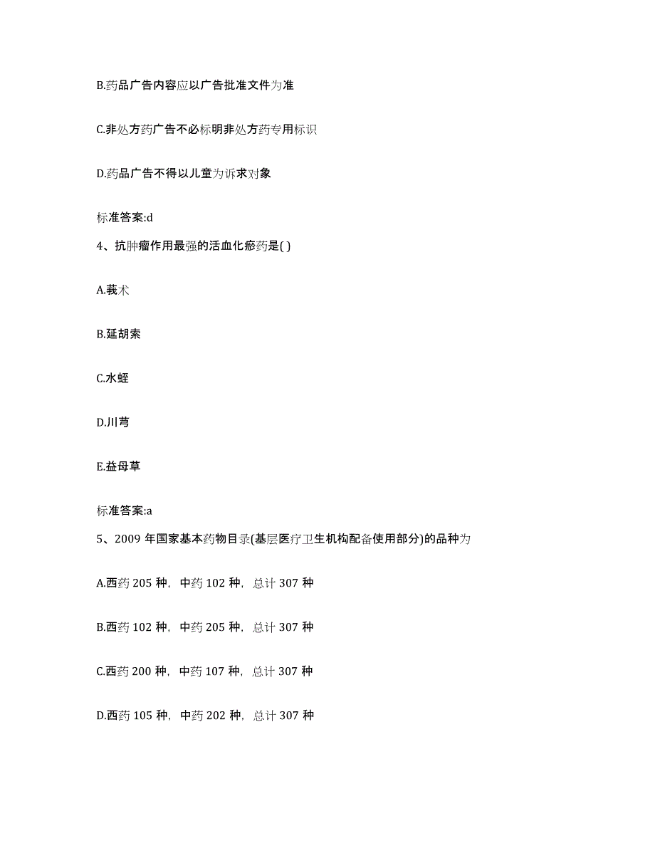 2022-2023年度贵州省黔南布依族苗族自治州龙里县执业药师继续教育考试模拟题库及答案_第2页