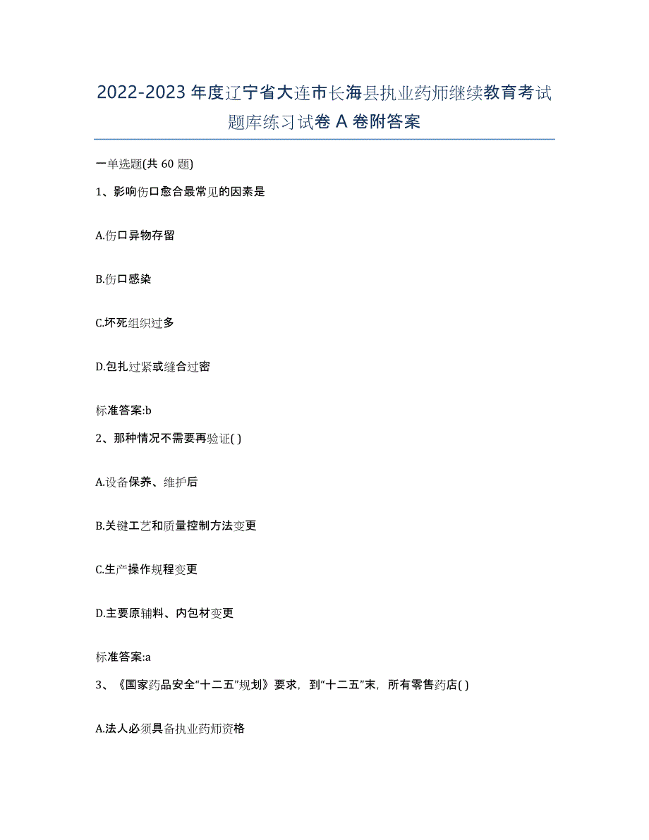 2022-2023年度辽宁省大连市长海县执业药师继续教育考试题库练习试卷A卷附答案_第1页