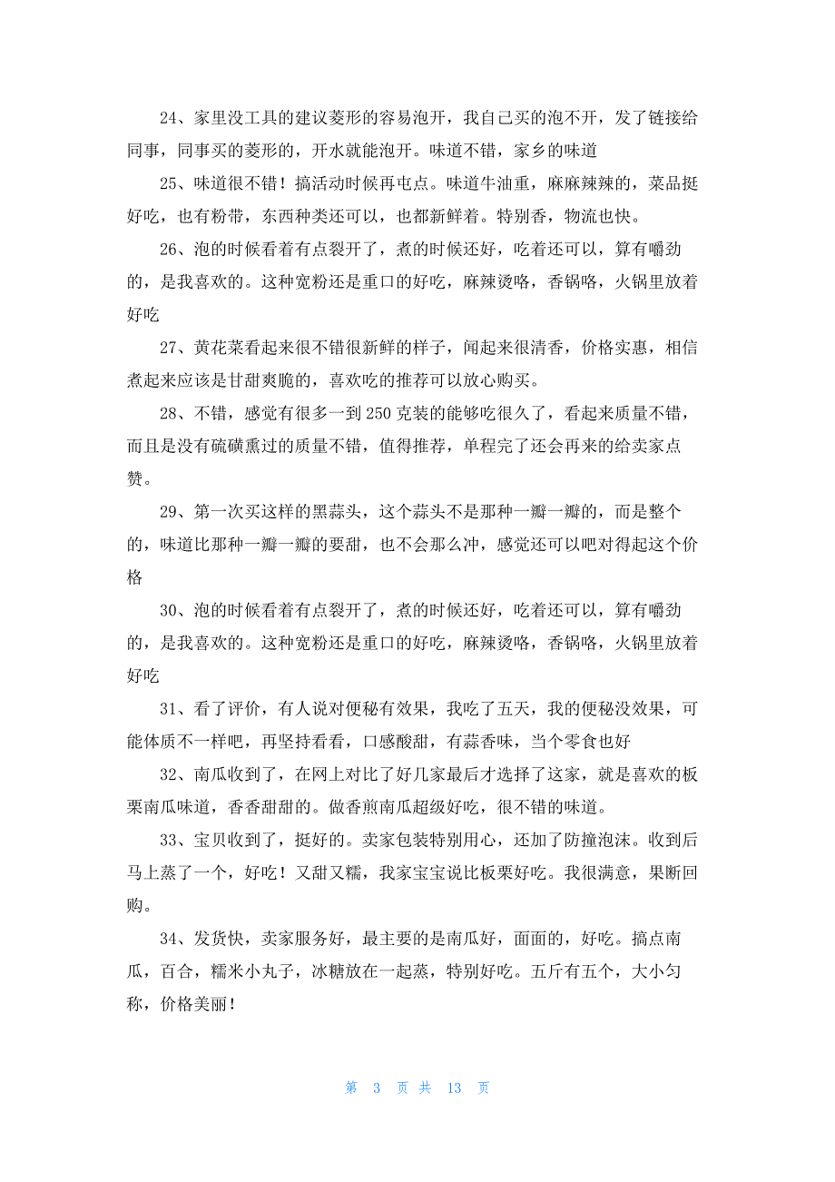 其它评价50字146条_第3页