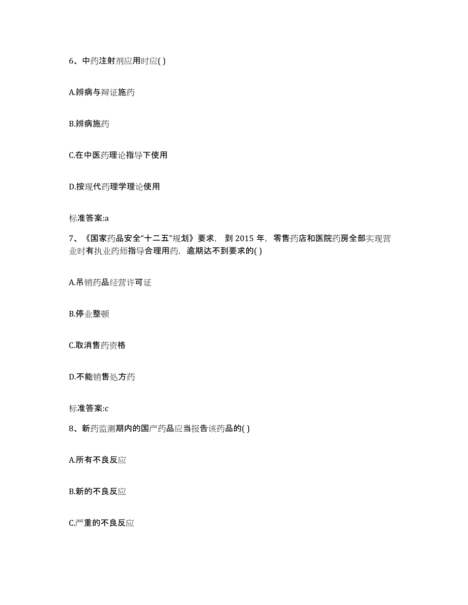 2022年度河南省新乡市红旗区执业药师继续教育考试题库与答案_第3页