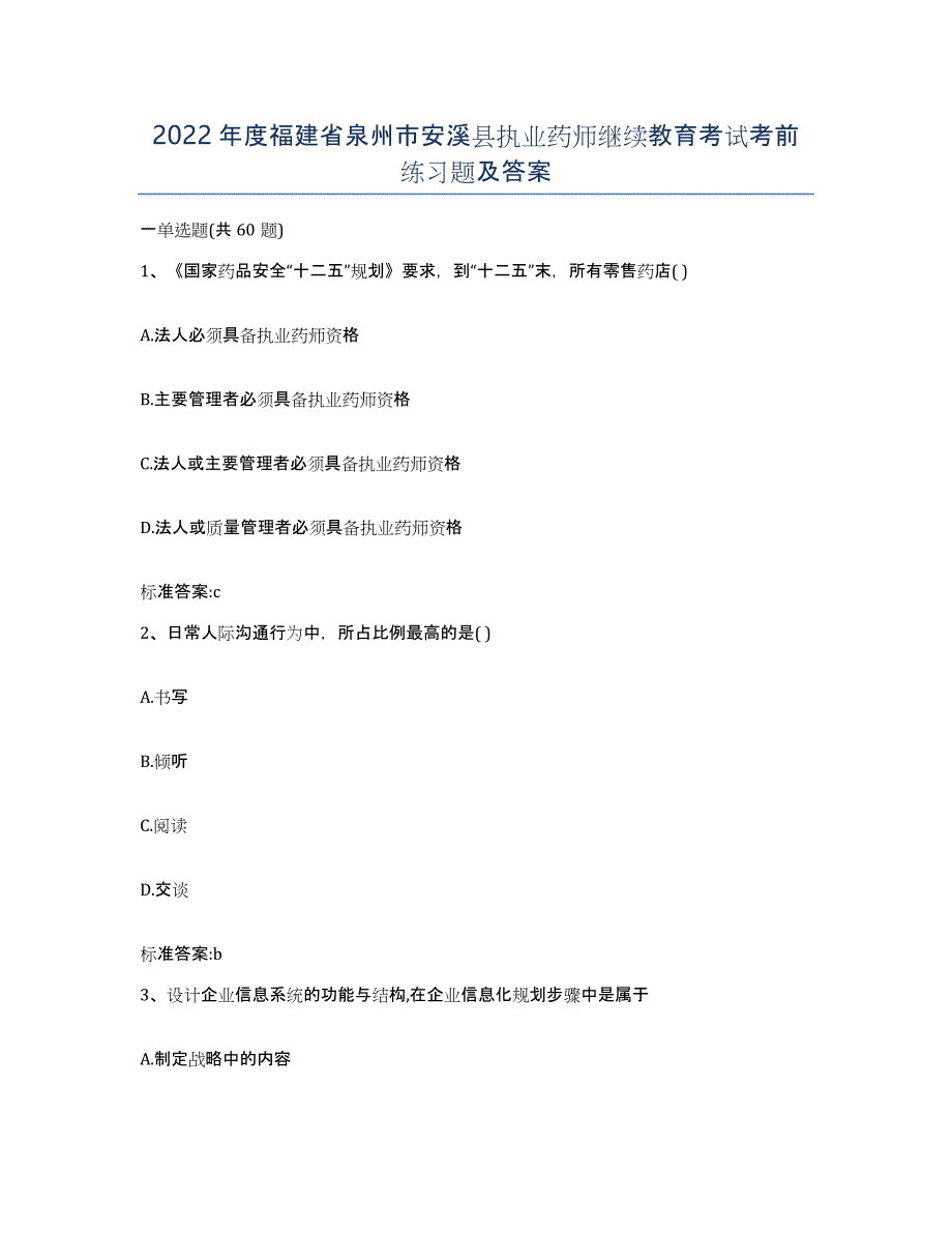 2022年度福建省泉州市安溪县执业药师继续教育考试考前练习题及答案_第1页