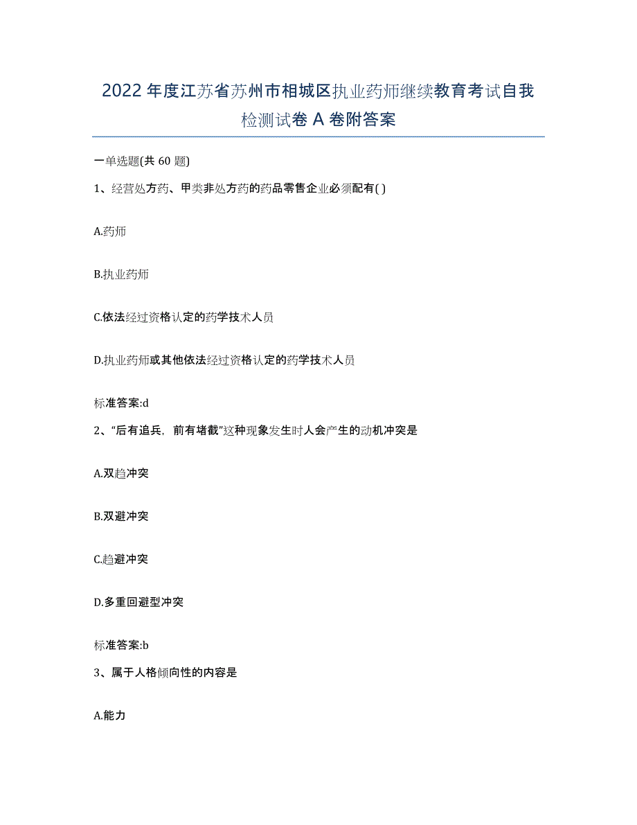 2022年度江苏省苏州市相城区执业药师继续教育考试自我检测试卷A卷附答案_第1页