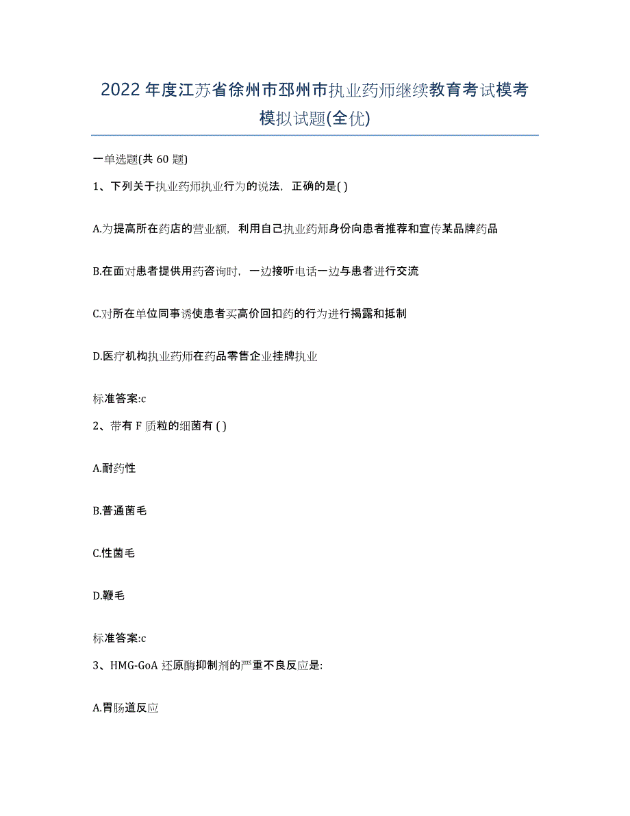 2022年度江苏省徐州市邳州市执业药师继续教育考试模考模拟试题(全优)_第1页