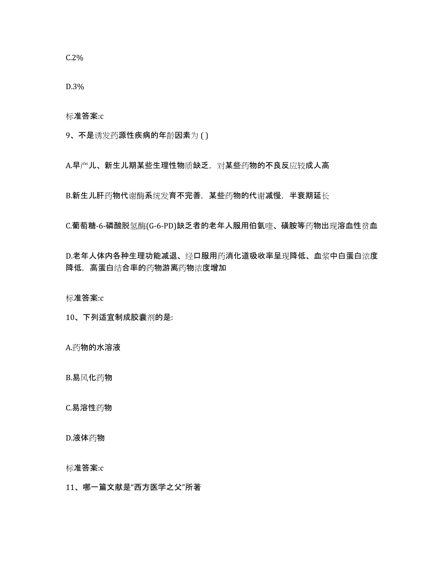 2022年度贵州省铜仁地区思南县执业药师继续教育考试题库练习试卷A卷附答案_第4页