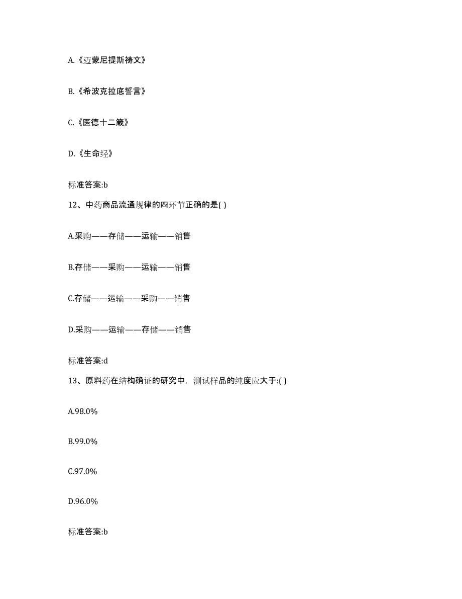 2022年度贵州省铜仁地区思南县执业药师继续教育考试题库练习试卷A卷附答案_第5页