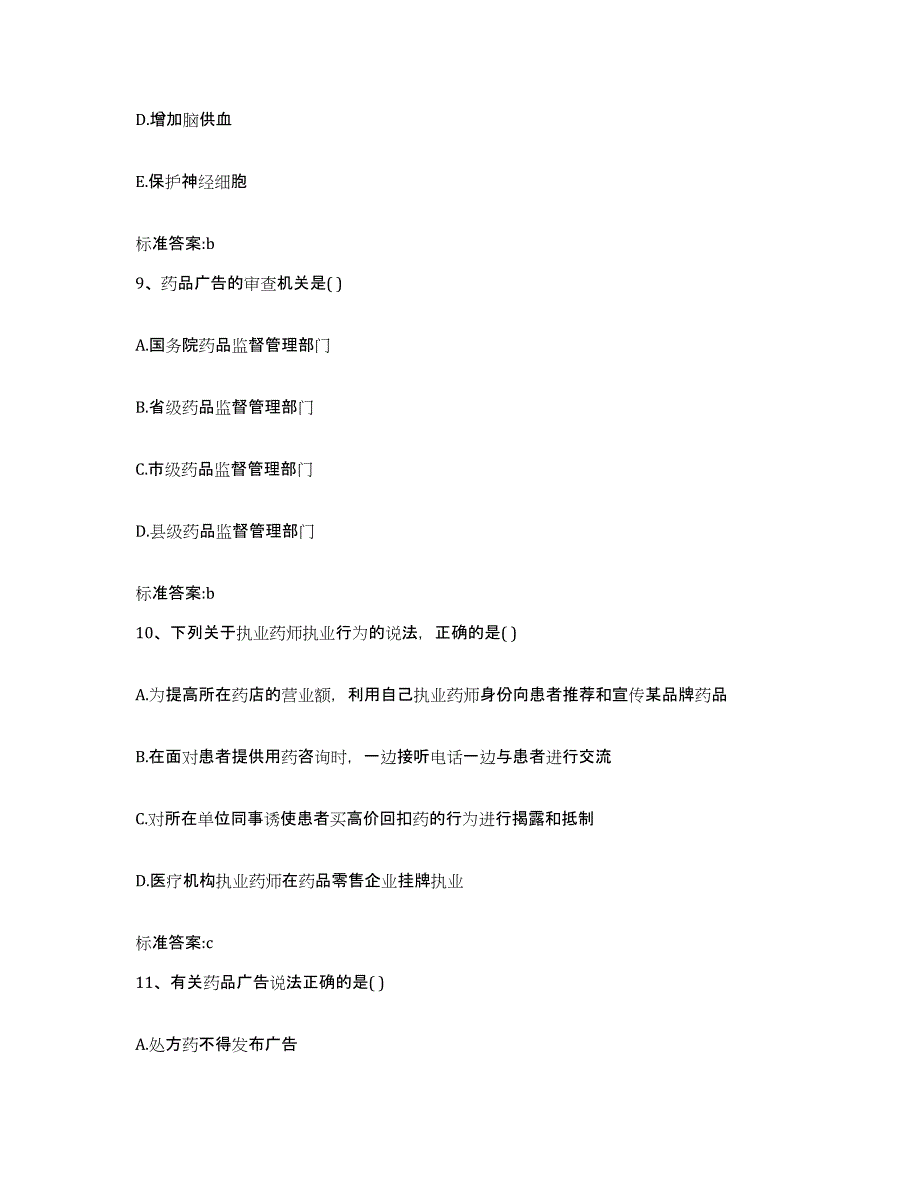 2022年度浙江省温州市文成县执业药师继续教育考试考前练习题及答案_第4页