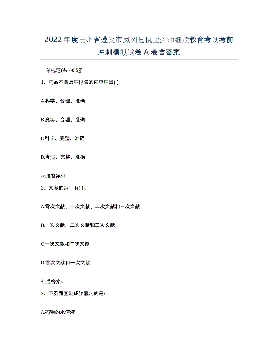 2022年度贵州省遵义市凤冈县执业药师继续教育考试考前冲刺模拟试卷A卷含答案_第1页