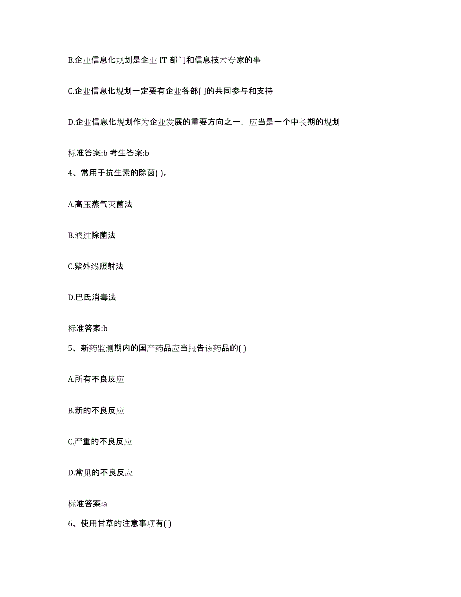 2022-2023年度辽宁省铁岭市调兵山市执业药师继续教育考试模拟考核试卷含答案_第2页