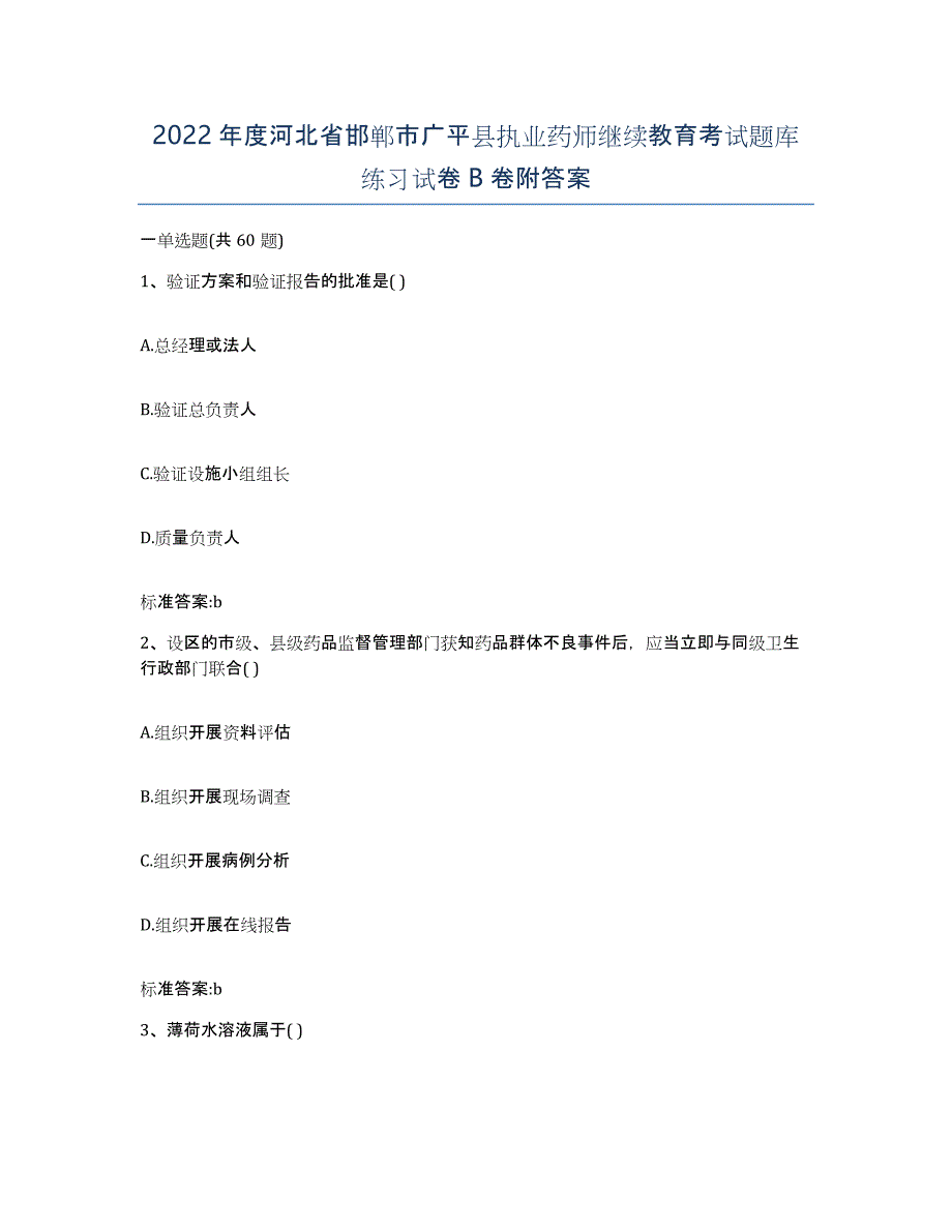 2022年度河北省邯郸市广平县执业药师继续教育考试题库练习试卷B卷附答案_第1页