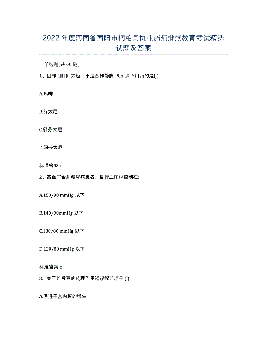 2022年度河南省南阳市桐柏县执业药师继续教育考试试题及答案_第1页