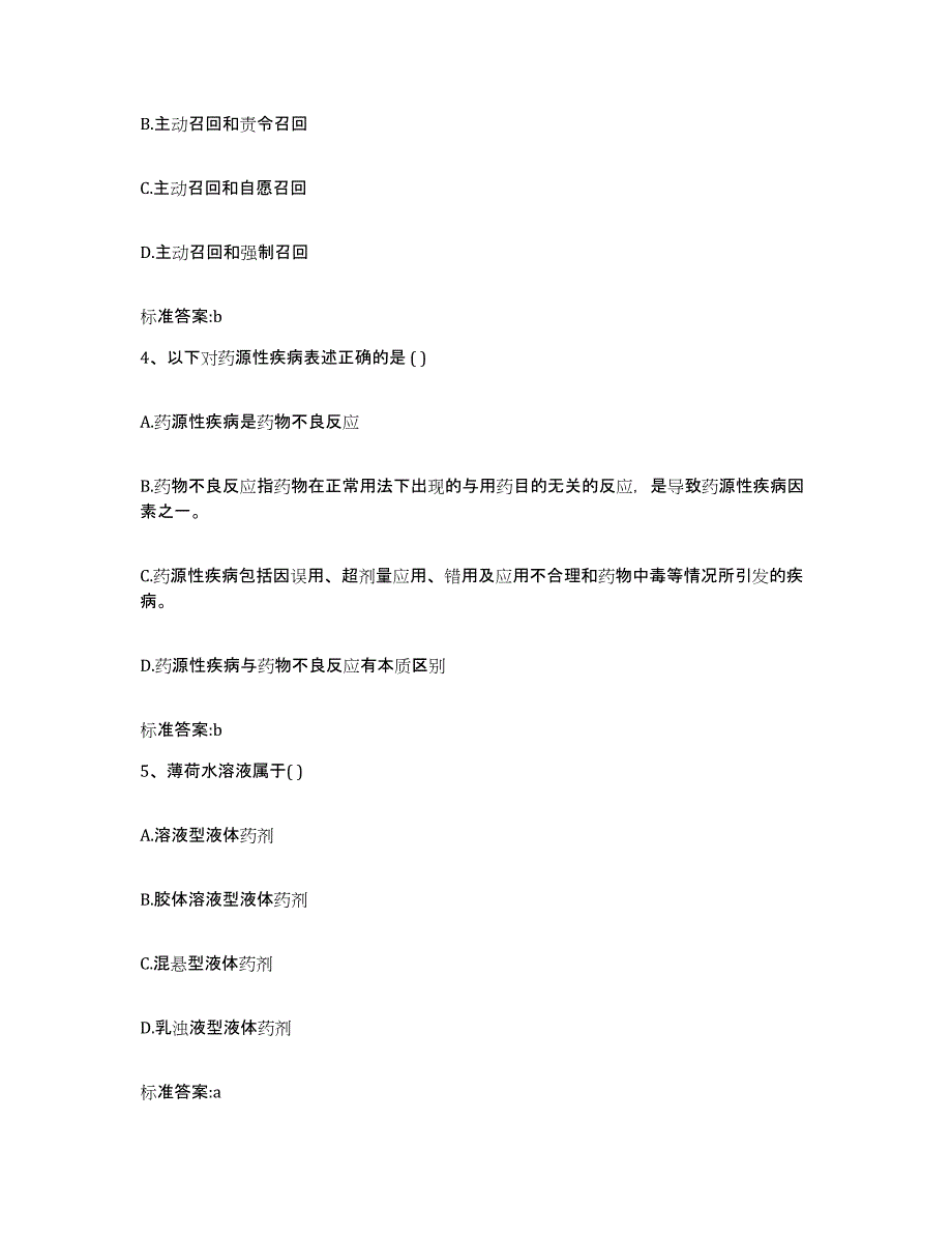 2022年度河南省周口市川汇区执业药师继续教育考试自测提分题库加答案_第2页