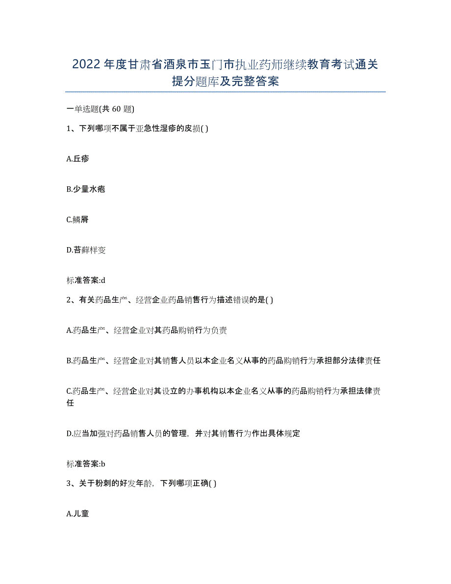 2022年度甘肃省酒泉市玉门市执业药师继续教育考试通关提分题库及完整答案_第1页