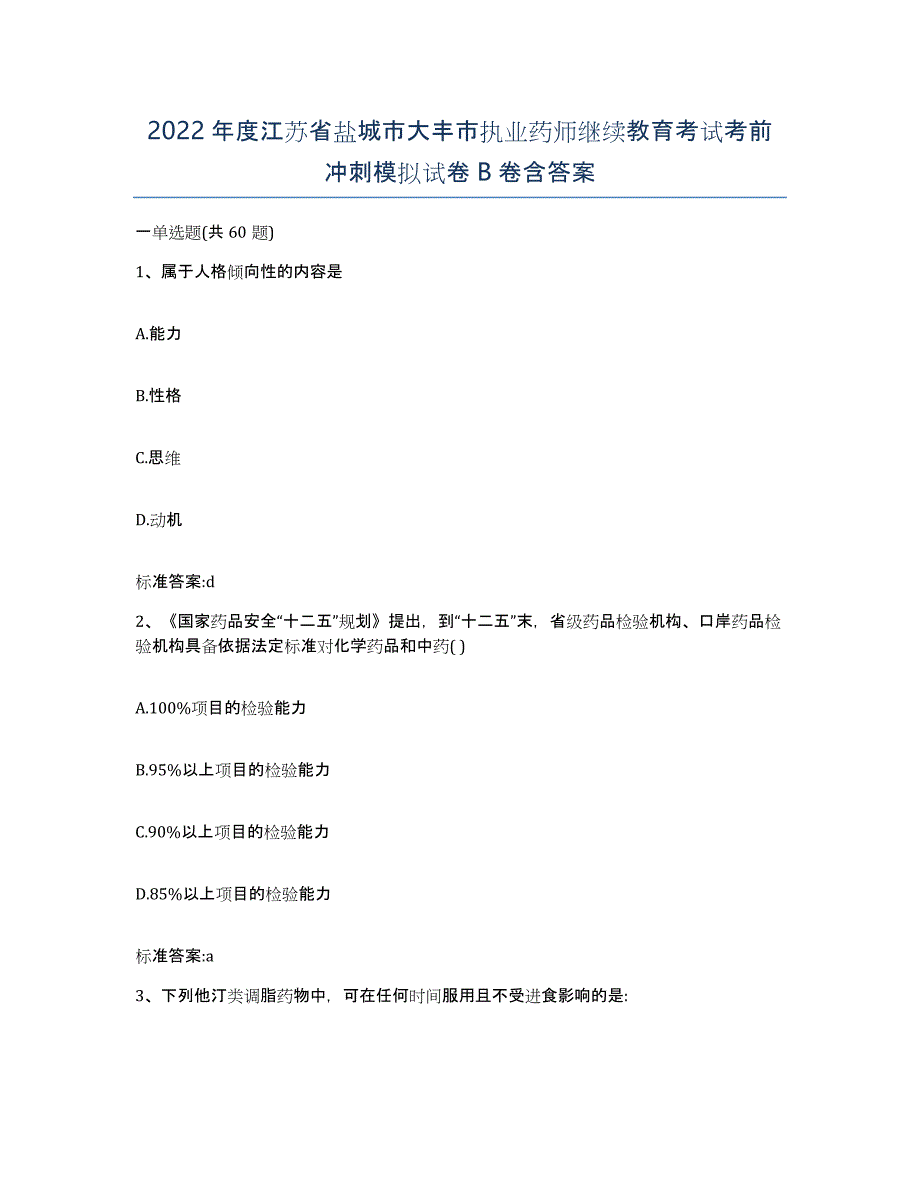 2022年度江苏省盐城市大丰市执业药师继续教育考试考前冲刺模拟试卷B卷含答案_第1页