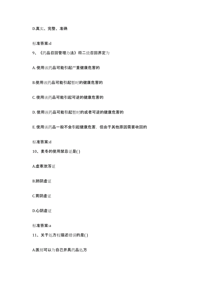 2022年度辽宁省大连市长海县执业药师继续教育考试高分题库附答案_第4页