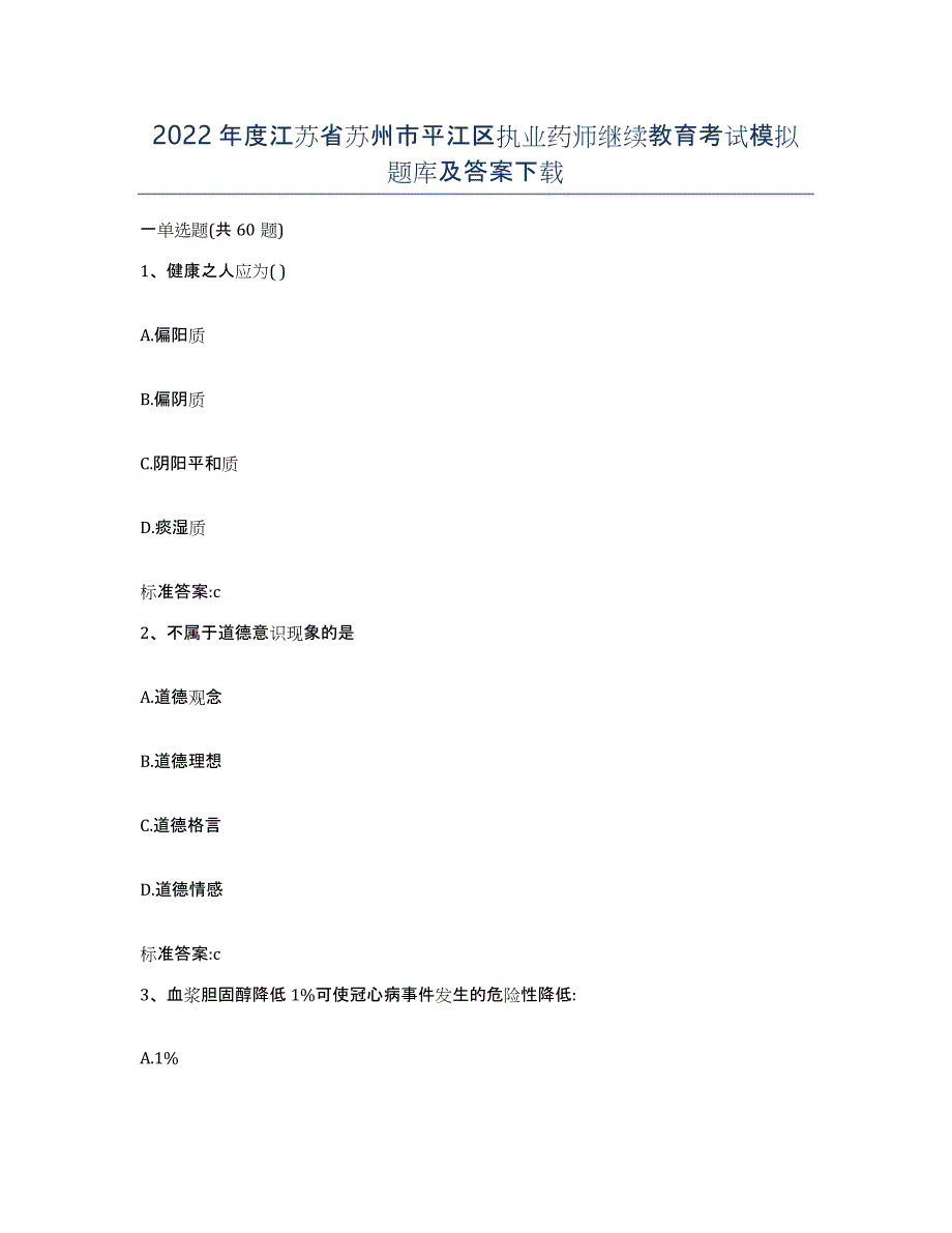 2022年度江苏省苏州市平江区执业药师继续教育考试模拟题库及答案_第1页