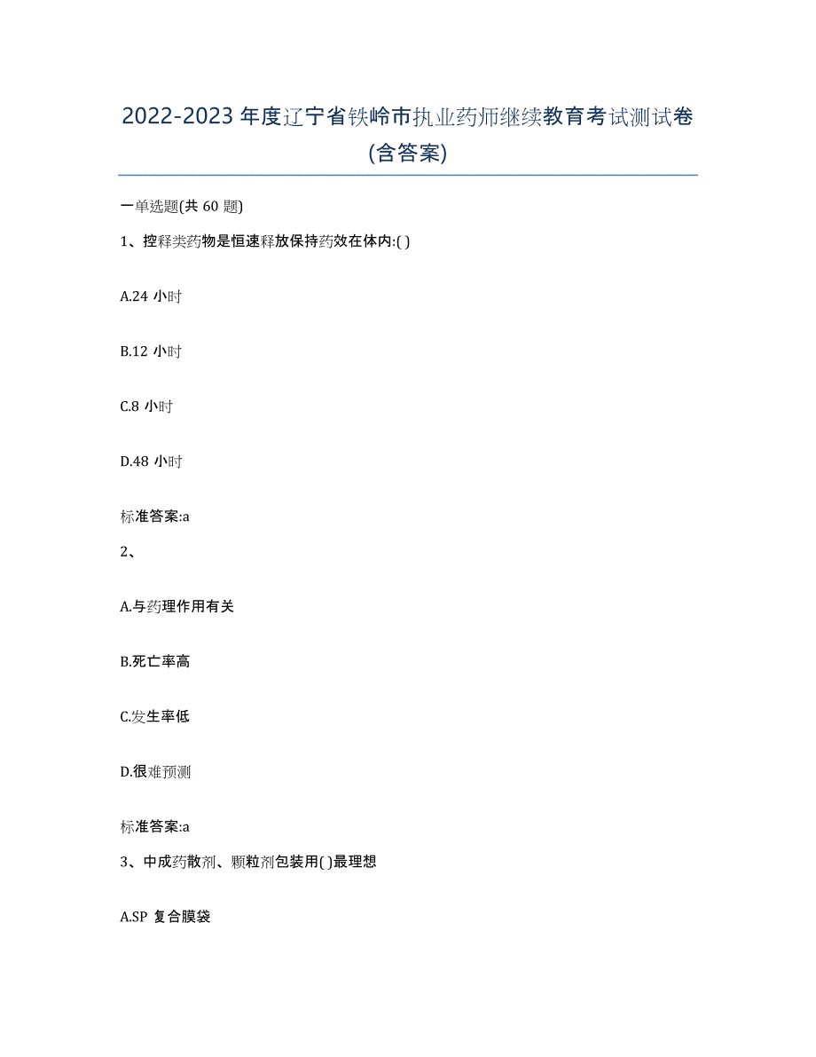 2022-2023年度辽宁省铁岭市执业药师继续教育考试测试卷(含答案)_第1页