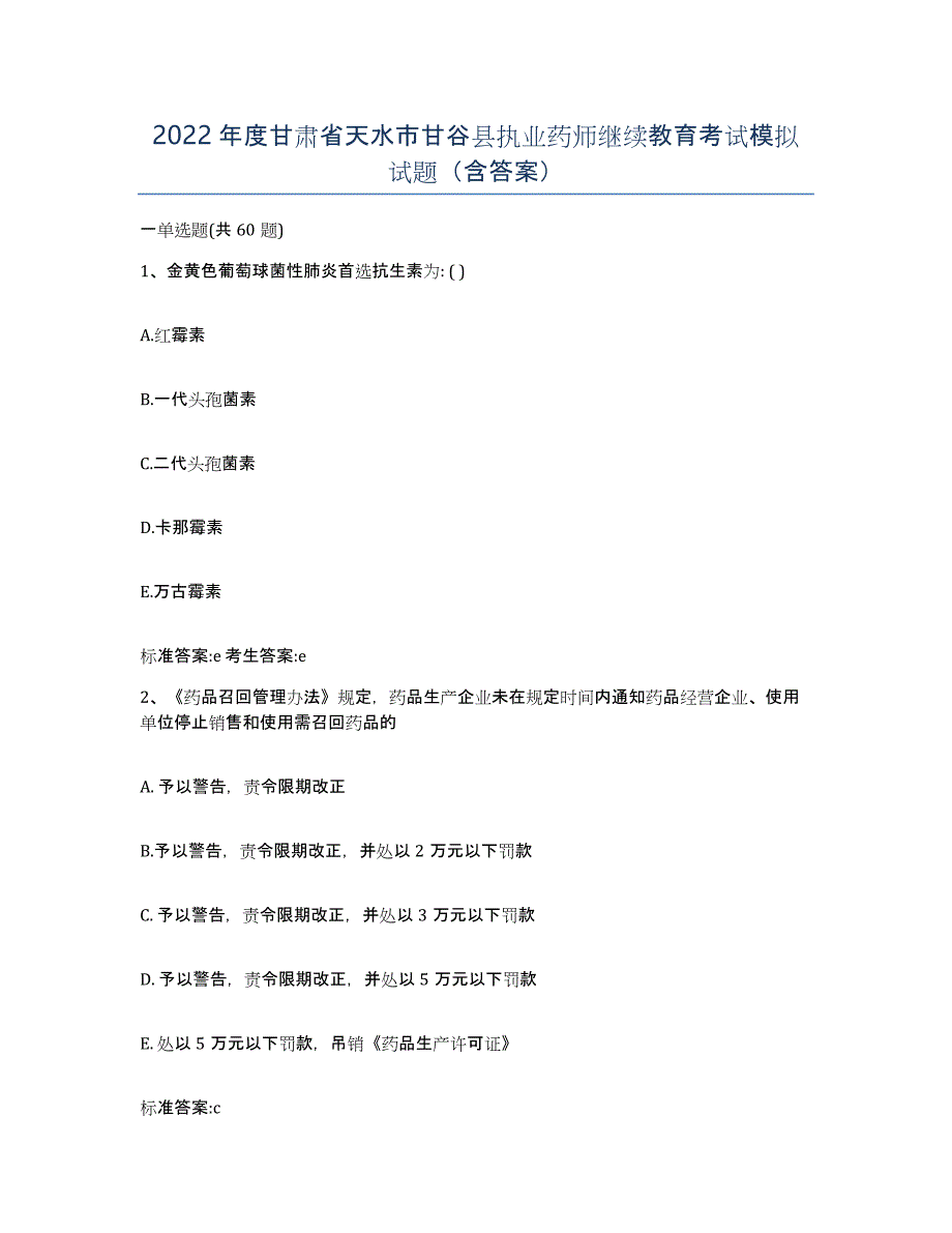 2022年度甘肃省天水市甘谷县执业药师继续教育考试模拟试题（含答案）_第1页