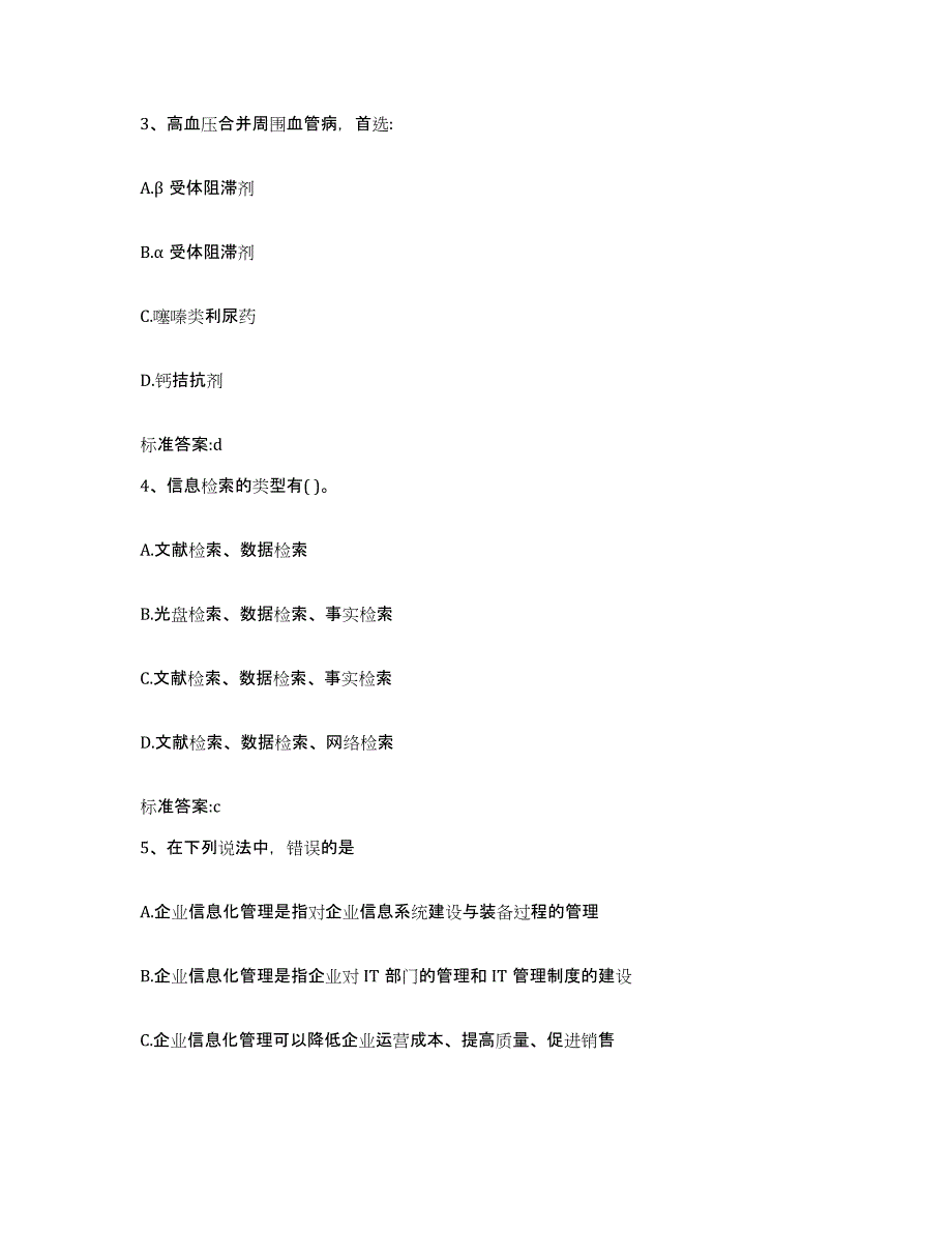 2022年度甘肃省天水市甘谷县执业药师继续教育考试模拟试题（含答案）_第2页