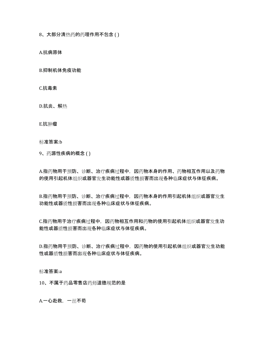 2022年度甘肃省天水市甘谷县执业药师继续教育考试模拟试题（含答案）_第4页