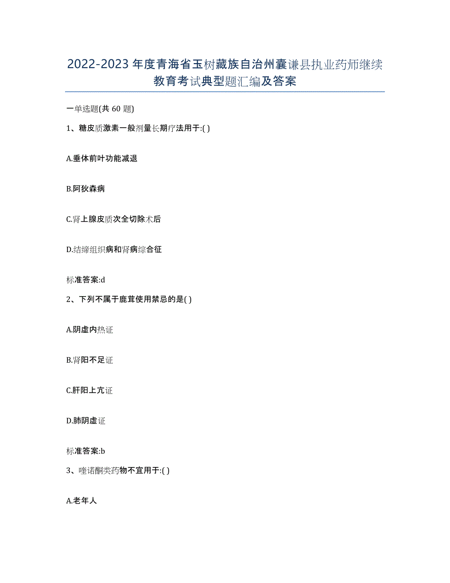 2022-2023年度青海省玉树藏族自治州囊谦县执业药师继续教育考试典型题汇编及答案_第1页