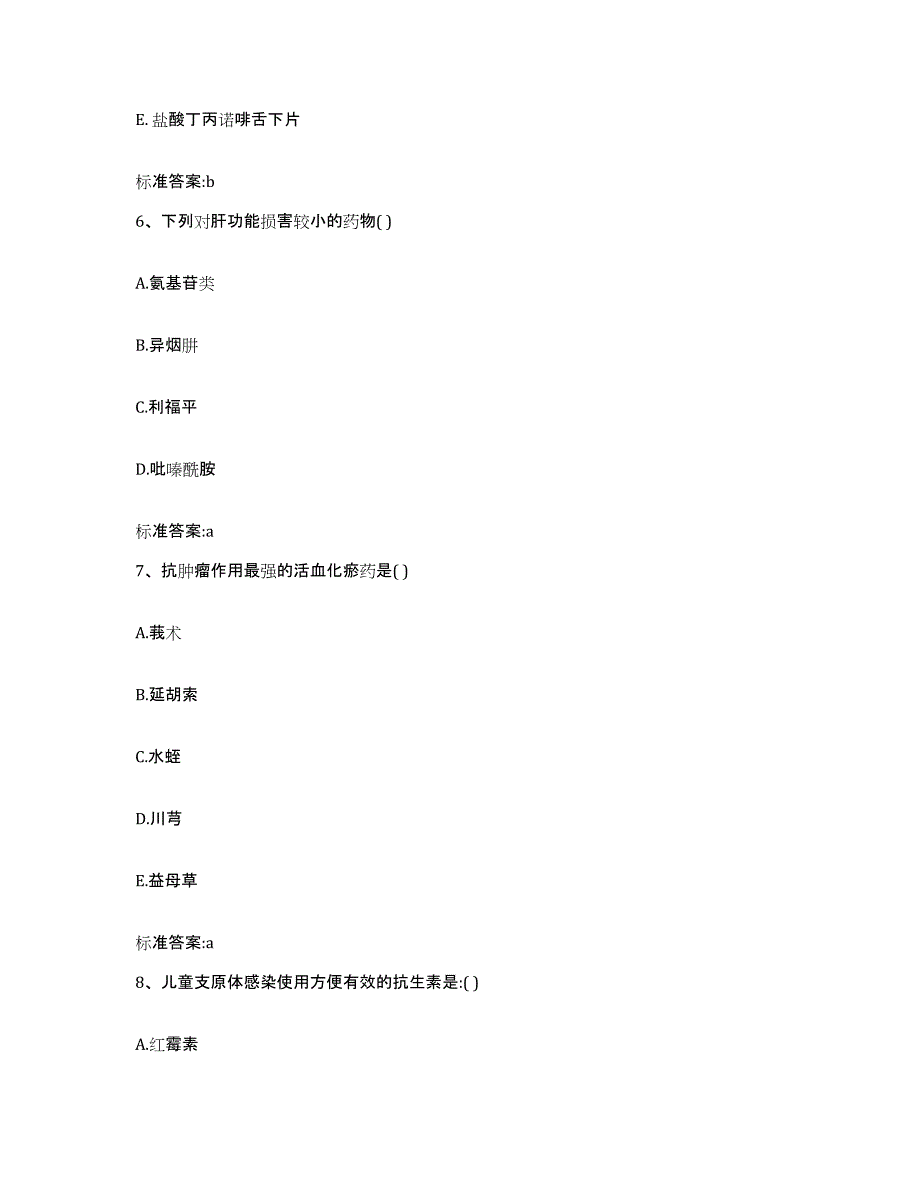 2022-2023年度青海省玉树藏族自治州囊谦县执业药师继续教育考试典型题汇编及答案_第3页