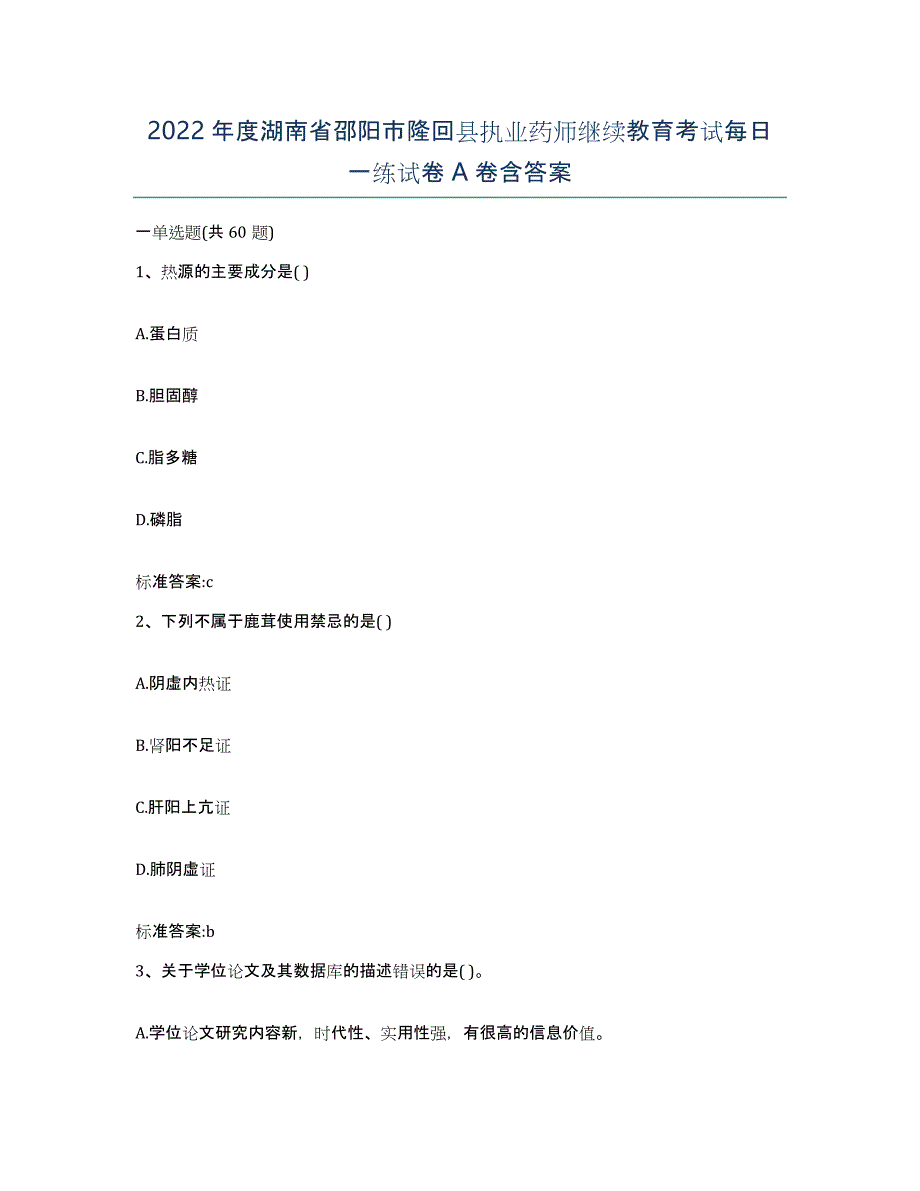 2022年度湖南省邵阳市隆回县执业药师继续教育考试每日一练试卷A卷含答案_第1页