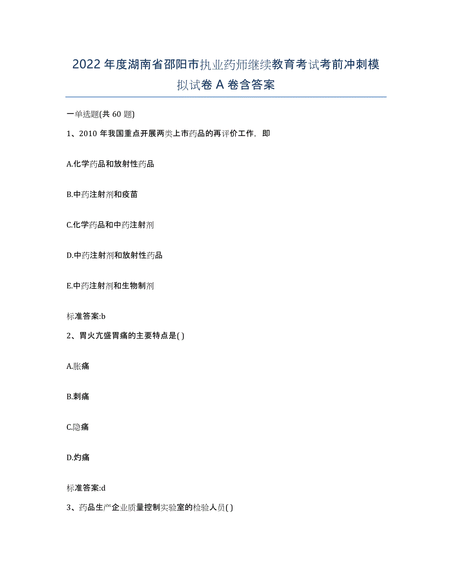 2022年度湖南省邵阳市执业药师继续教育考试考前冲刺模拟试卷A卷含答案_第1页