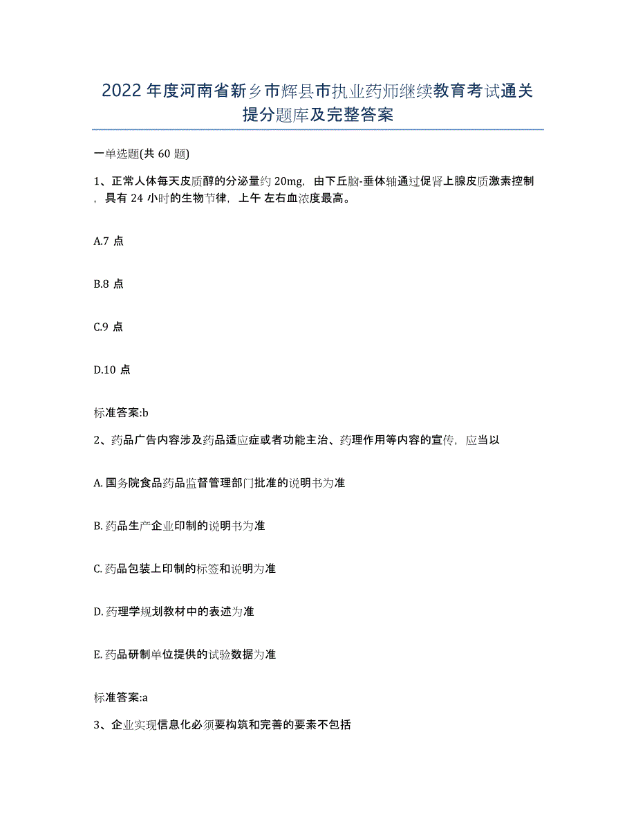 2022年度河南省新乡市辉县市执业药师继续教育考试通关提分题库及完整答案_第1页