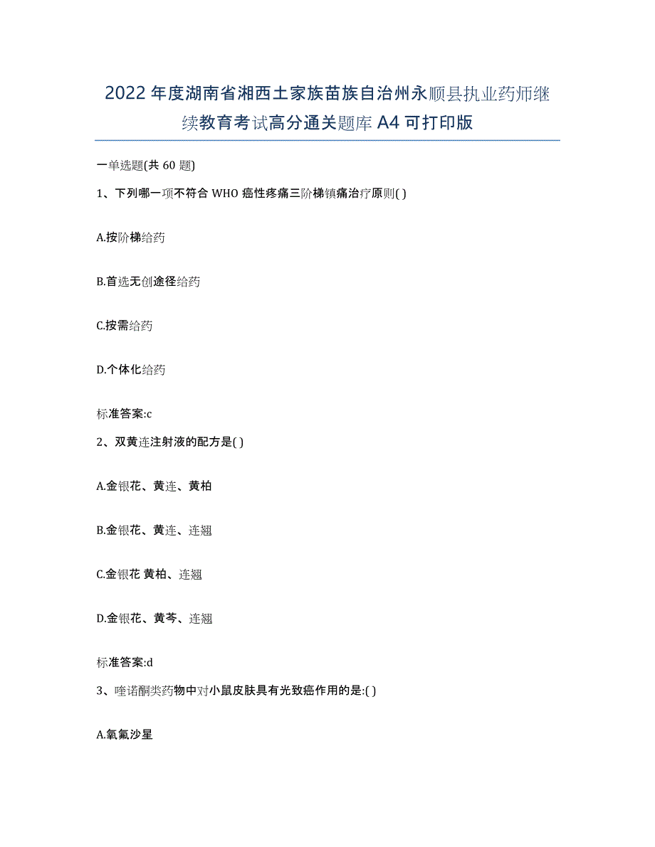 2022年度湖南省湘西土家族苗族自治州永顺县执业药师继续教育考试高分通关题库A4可打印版_第1页