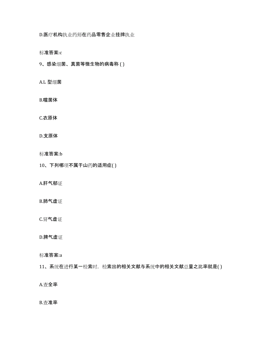 2022年度江西省九江市修水县执业药师继续教育考试提升训练试卷B卷附答案_第4页