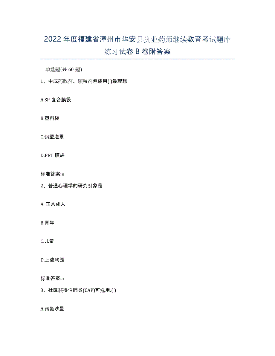 2022年度福建省漳州市华安县执业药师继续教育考试题库练习试卷B卷附答案_第1页