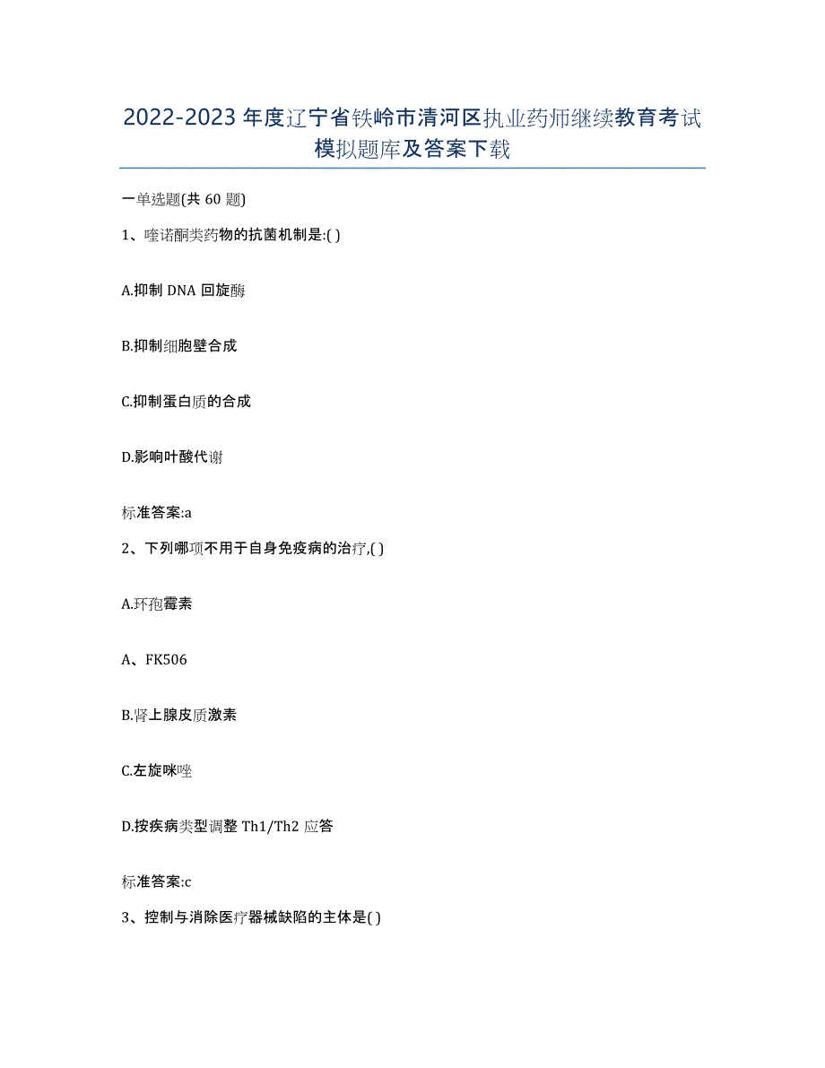 2022-2023年度辽宁省铁岭市清河区执业药师继续教育考试模拟题库及答案_第1页