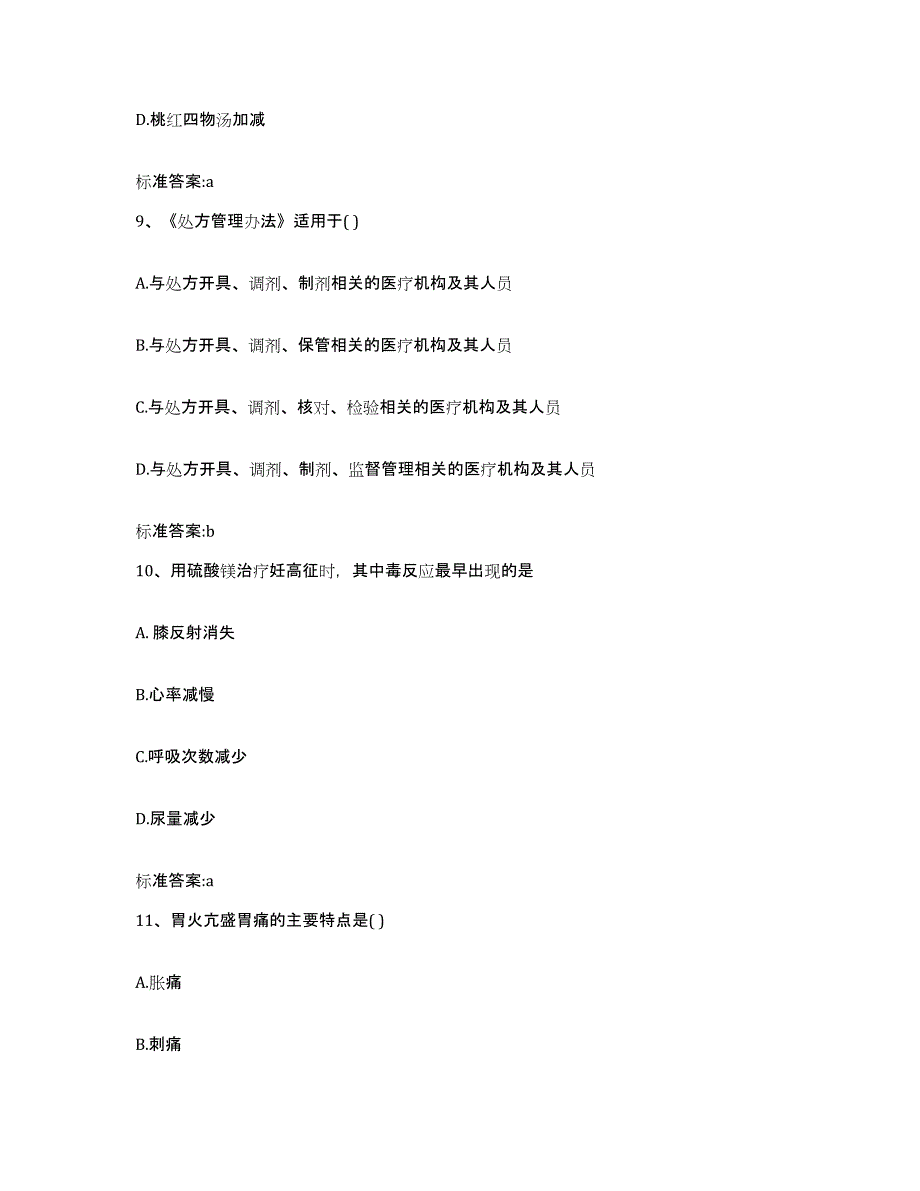 2022-2023年度辽宁省铁岭市清河区执业药师继续教育考试模拟题库及答案_第4页