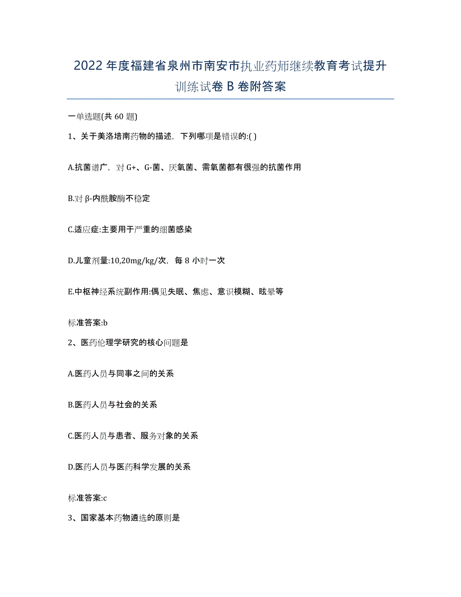 2022年度福建省泉州市南安市执业药师继续教育考试提升训练试卷B卷附答案_第1页