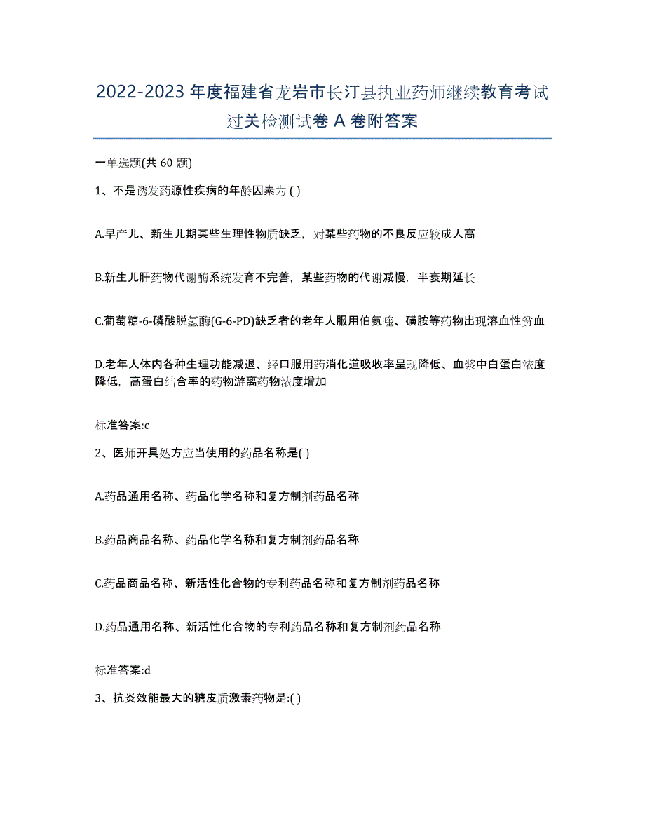 2022-2023年度福建省龙岩市长汀县执业药师继续教育考试过关检测试卷A卷附答案_第1页