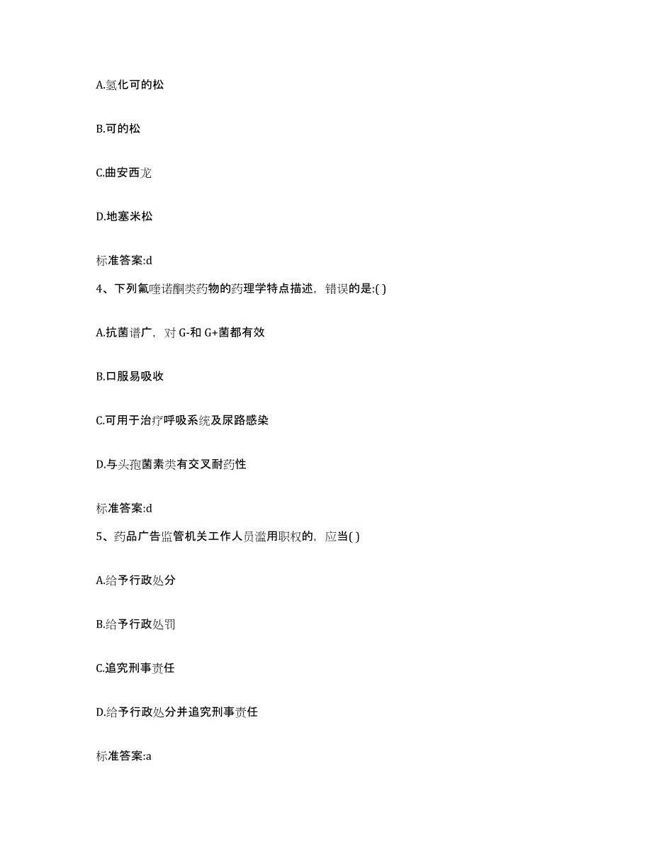 2022-2023年度福建省龙岩市长汀县执业药师继续教育考试过关检测试卷A卷附答案_第2页