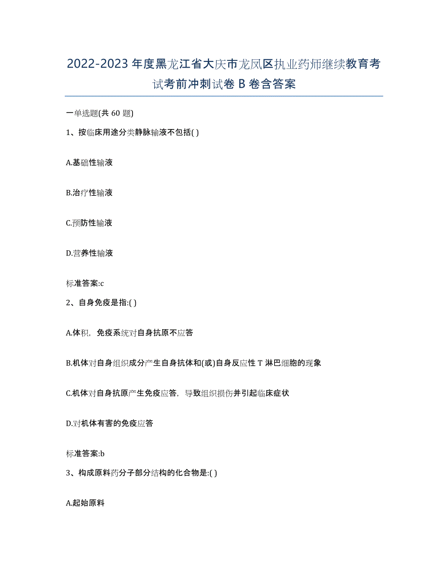 2022-2023年度黑龙江省大庆市龙凤区执业药师继续教育考试考前冲刺试卷B卷含答案_第1页