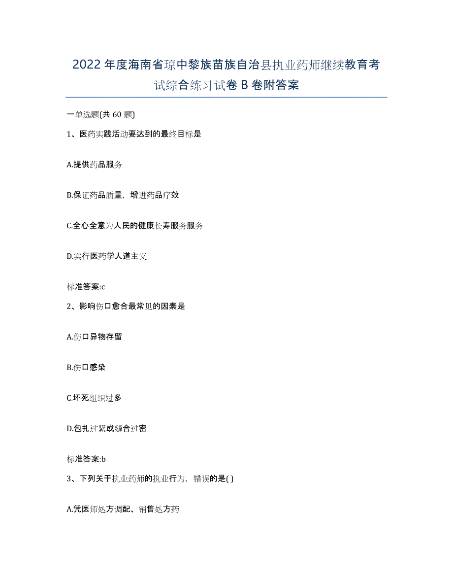 2022年度海南省琼中黎族苗族自治县执业药师继续教育考试综合练习试卷B卷附答案_第1页