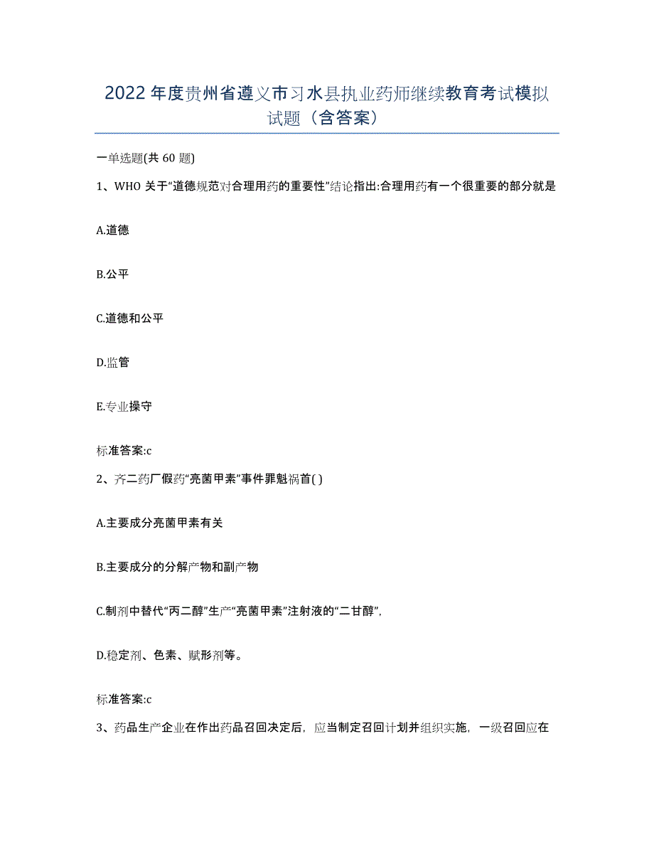 2022年度贵州省遵义市习水县执业药师继续教育考试模拟试题（含答案）_第1页