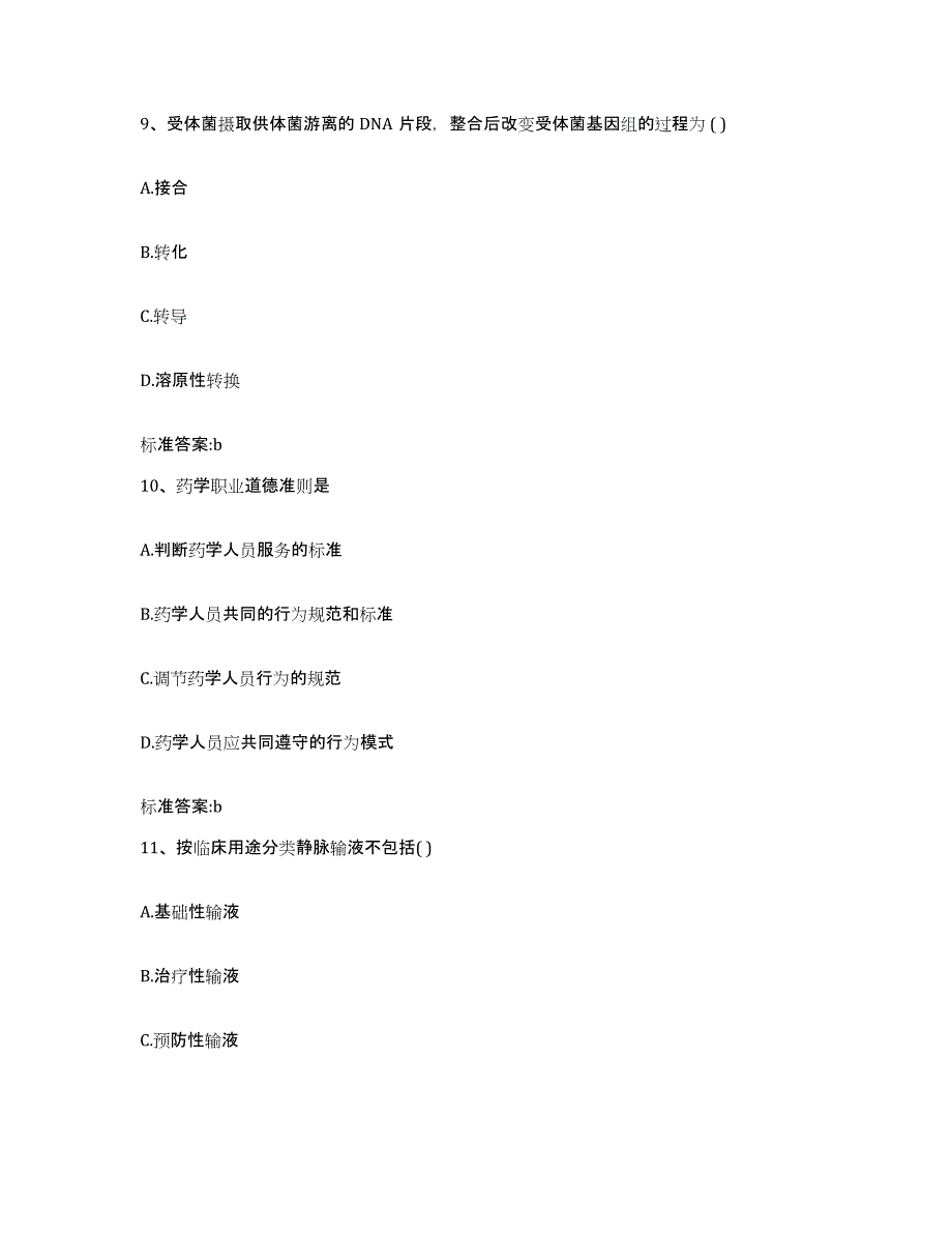 2022-2023年度青海省海南藏族自治州兴海县执业药师继续教育考试高分通关题库A4可打印版_第4页