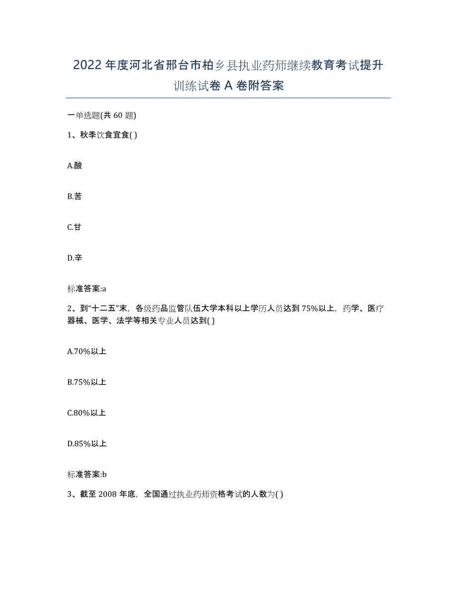 2022年度河北省邢台市柏乡县执业药师继续教育考试提升训练试卷A卷附答案_第1页