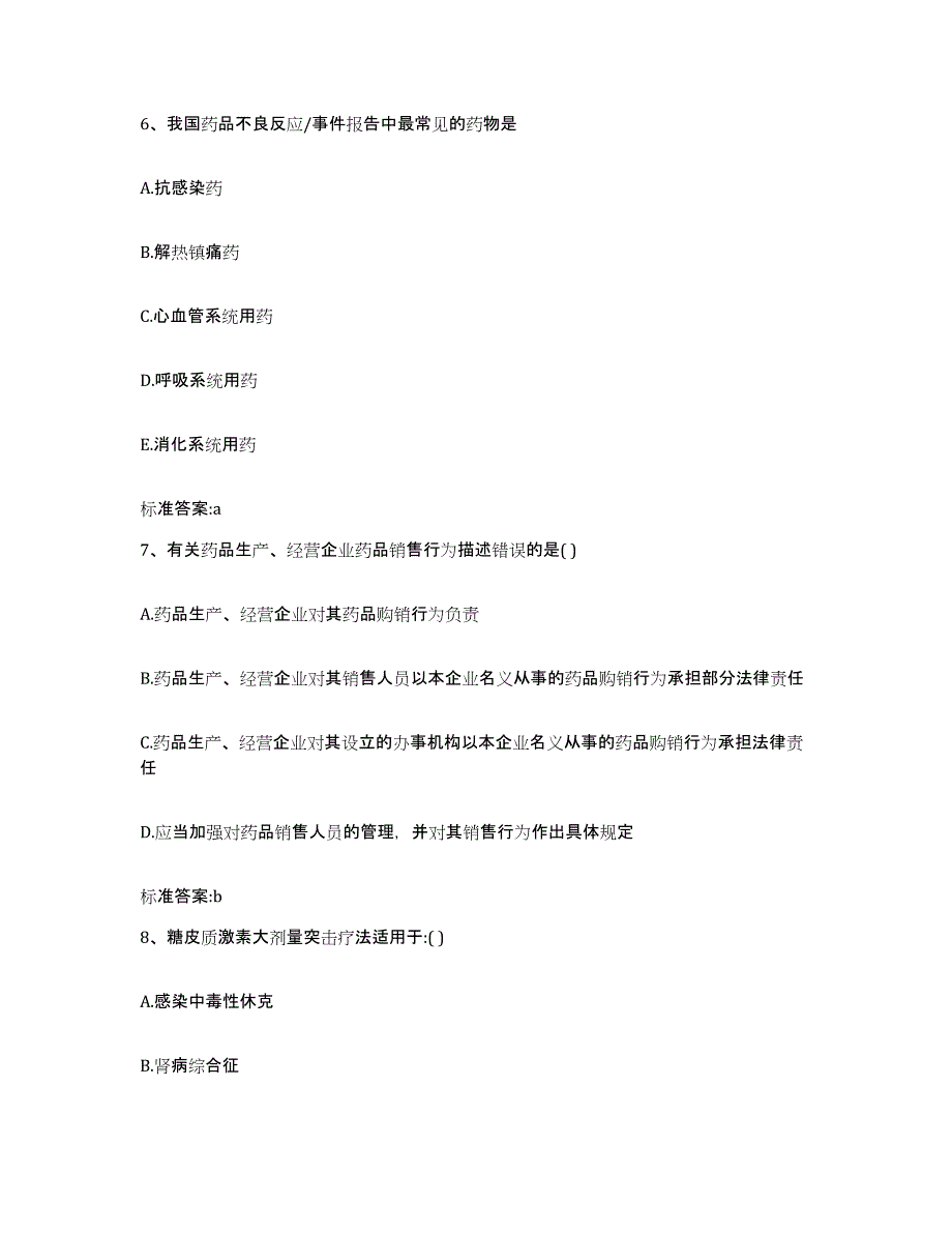 2022年度河北省邢台市柏乡县执业药师继续教育考试提升训练试卷A卷附答案_第3页