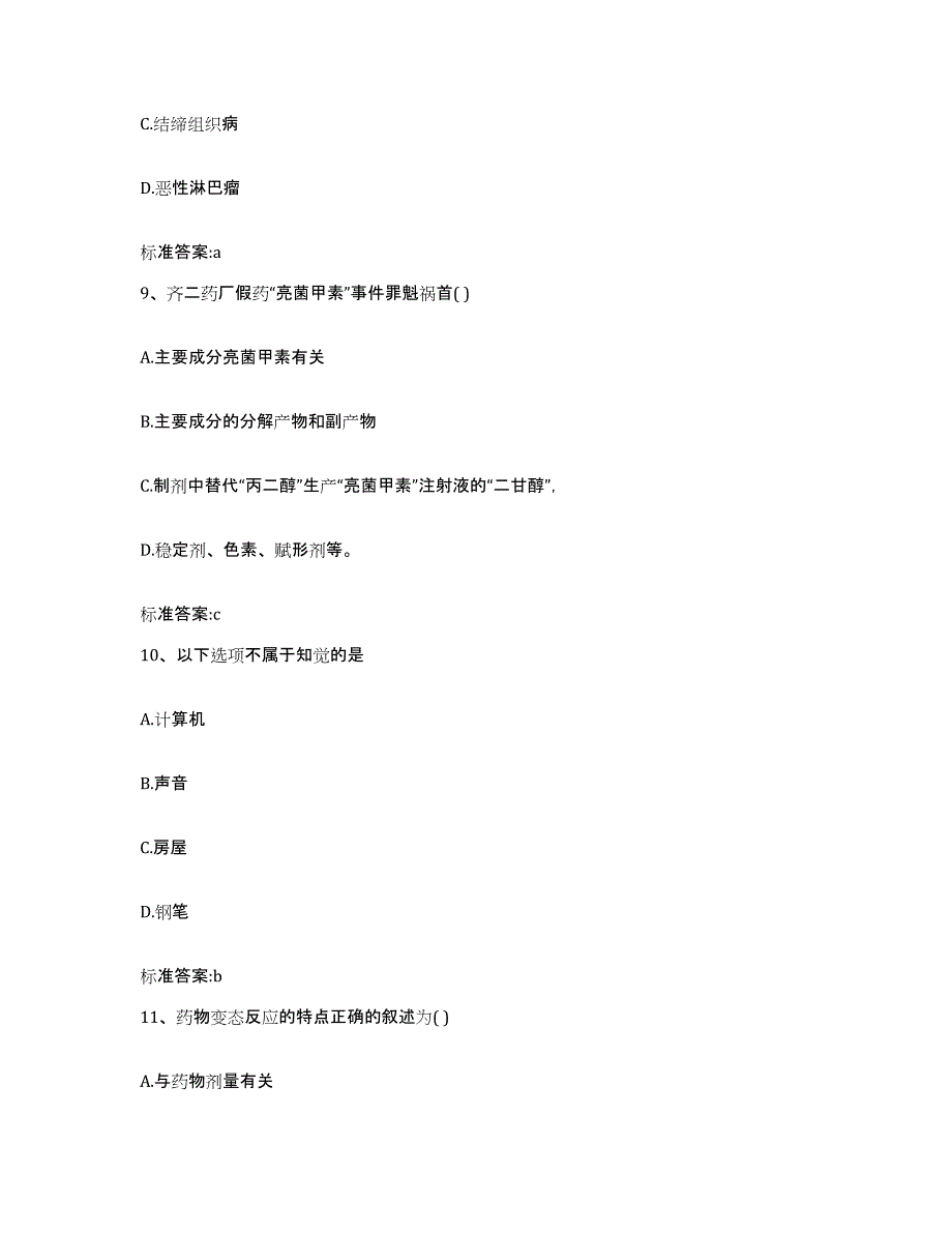 2022年度河北省邢台市柏乡县执业药师继续教育考试提升训练试卷A卷附答案_第4页