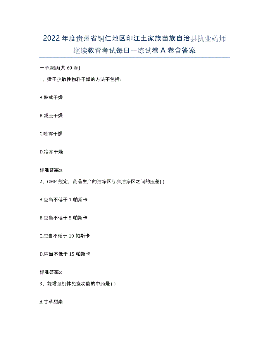 2022年度贵州省铜仁地区印江土家族苗族自治县执业药师继续教育考试每日一练试卷A卷含答案_第1页