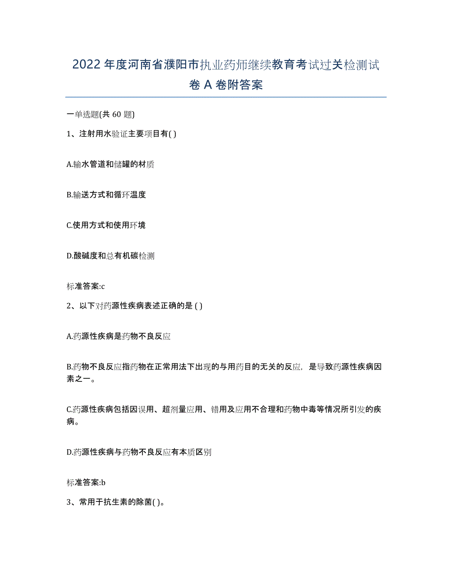 2022年度河南省濮阳市执业药师继续教育考试过关检测试卷A卷附答案_第1页