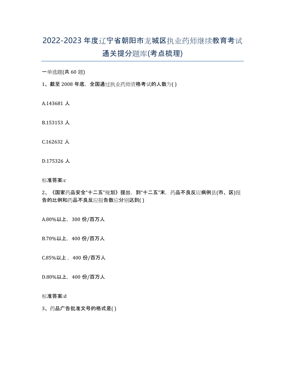 2022-2023年度辽宁省朝阳市龙城区执业药师继续教育考试通关提分题库(考点梳理)_第1页