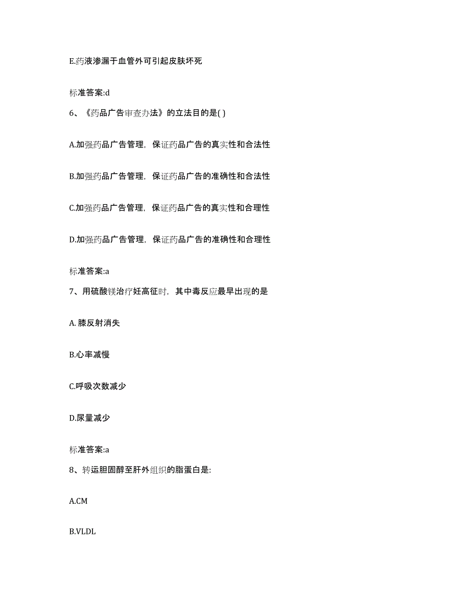 2022-2023年度辽宁省朝阳市龙城区执业药师继续教育考试通关提分题库(考点梳理)_第3页