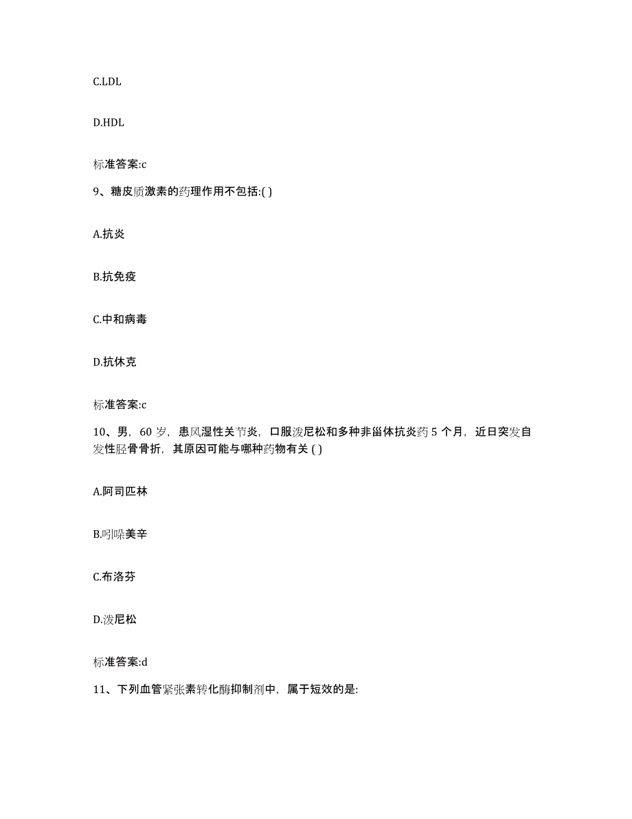 2022-2023年度辽宁省朝阳市龙城区执业药师继续教育考试通关提分题库(考点梳理)_第4页