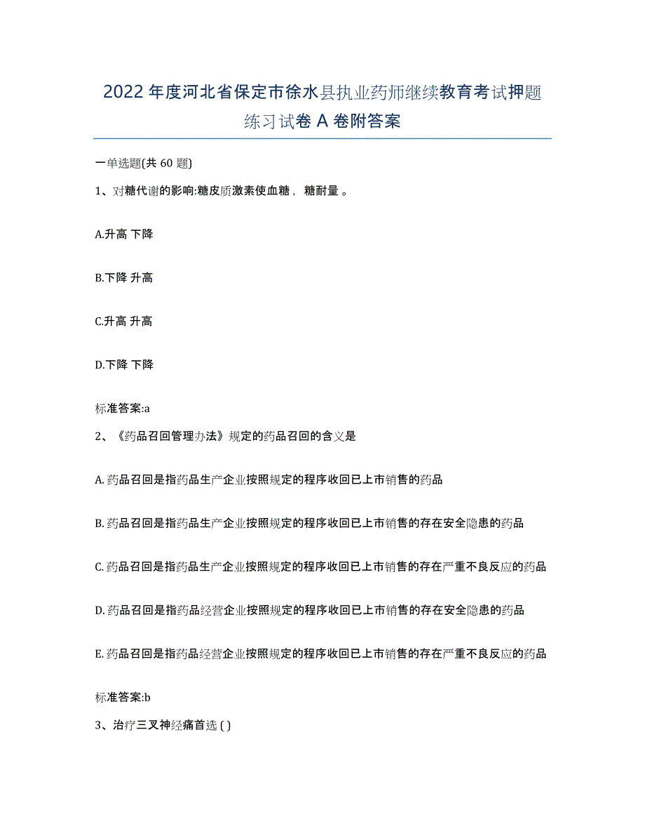 2022年度河北省保定市徐水县执业药师继续教育考试押题练习试卷A卷附答案_第1页